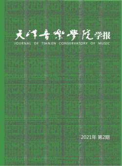 天津音乐学院学报
